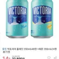 웅진 빅토리아 탄산수 플레인 350ml*48캔+레몬350ml*24캔(총72캔) 하나/NH농협/KB국민/비씨/현대/신한 17,520원
