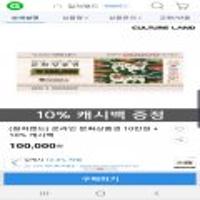 컬처랜드 온라인상품권10만원권 10프로 캐쉬백 (계좌이체전용)