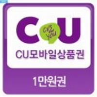 CU/GS25/세븐일레븐 상품권 1만원권