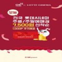 롯데시네마 주중/주말예매권 7,500원에 할인(7/21 하루)