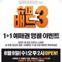 (앵콜판매예고)'슈퍼배드3' 1+1관람권, 8/9(수) 2시 1,500명