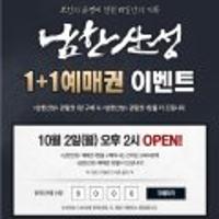 앵콜판매예고<남한산성>1+1관람권, 10/2(월) 2시부터 3천명