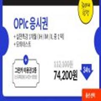 오픽 응시권 + 모의 + 특강