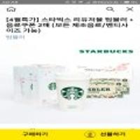 스타벅스 리유저블 텀블러 + 음료쿠폰2매(모든제조음료/벤티사이즈가능)