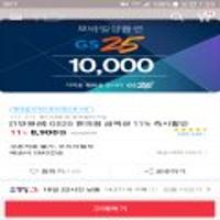gs25모바일상품권1만원권 (8,900원/무료)/롯데마트 모바일상품권10만원권 (92,000원/무료)/이마트상품교환권5만원권