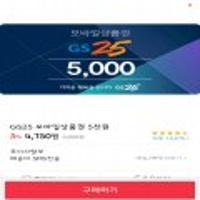GS25 모바일상품권 5,000원권 (4,750원/무료) 랜덤 지급된 페이코 1,000원 쿠폰 소진용