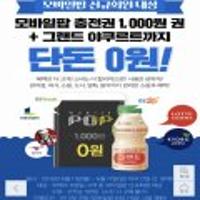 모바일팝천원충전권+그랜드야쿠르트