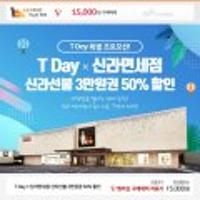 T데이 신라면세점 선불카드 3만원권 50% 할인, 투썸 팥빙수 50% 쿠폰
