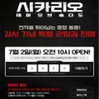영화 <시카리오2> 관람권 오늘 오전 10시부터 판매