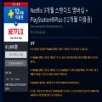 Netflix 스탠다드 3개월 + PSN PLUS 12개월