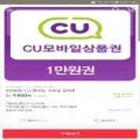 CU, GS25, 세븐일레븐 1만원 모바일 상품권 티멤버십 적용