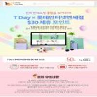 t데이 롯데면세 플러스적립금 $30