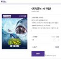 영화 '메가로돈' 1+1 예매권