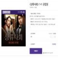 영화 '상류사회' 1+1 예매권 - 3천명