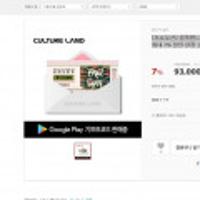 [프로모션] 컬쳐랜드 PIN 10만원권 최대 7% 할인 한정 프로모션