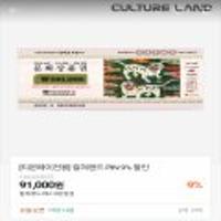 컬쳐랜드 문화상품권10만원권 티몬페이 계좌전용 9% (91,000/무료), (품절)카드가능 8%