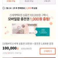 신세계상품권10만원권+모바일팝충전권1,000원증정