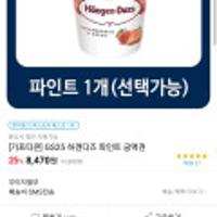 GS25/CU 하겐다즈 파인트 금액권 25%