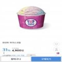 베스킨라빈스31 파인트