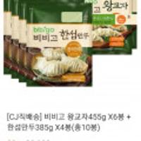 비비고 왕교자455g*6봉 + 한섬만두385g*4봉(총10봉)