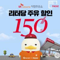 SK주유소 most 리터당 150원 주유할인