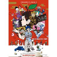 네이버 선착순 무료 영화에 '밤은 짧아 걸어 아가씨야'