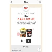 SKT T Day (9월18수) CGV 팝콘+콜라 스몰세트 무료