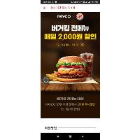 PAYCO로 버거킹 1만원 이상 결제시 2천원 할인