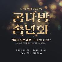 커피빈 모든 음료 1+1 (12/30~31일 오후 2~7시 한정)