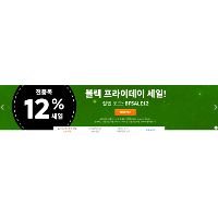 블랙프라이데이 세일, 12/2(화) 오전 3시까지