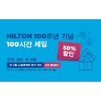 힐튼호텔 100주년 100시간 세일