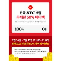 위메프오 X KFC 50% 페이백 (7/14~15)