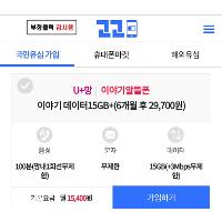 LG망/무제한/100분/15GB+3Mbps/무약정 - (6개월)