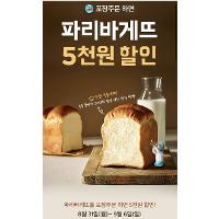 파리바게뜨, 1만원 이상 주문시 5천원 할인