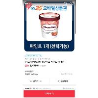 GS25 하겐다즈 파인트 금액권