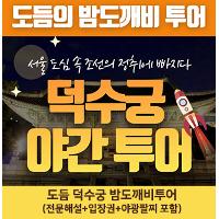 덕수궁밤도깨비★오늘만특가 무한○전 ‘무도투어’편 소개!