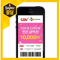 [슈퍼꿀딜] 펀콘 1만원권  CGV/빕스/뚜레쥬르 등 가능