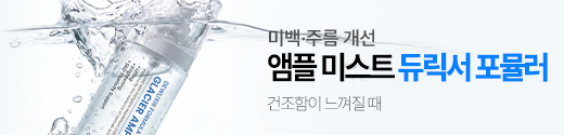 듀릭서 포뮬러 글레이셔 앰플 미스트