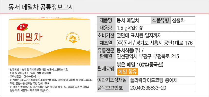 동서 메밀차