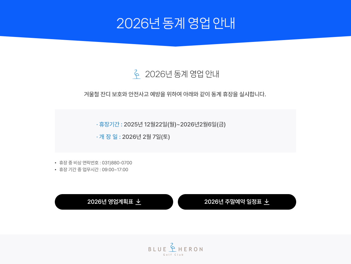 2026년 동계 영업 안내