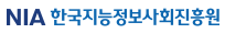 한국지능정보사회진흥원(NIA)