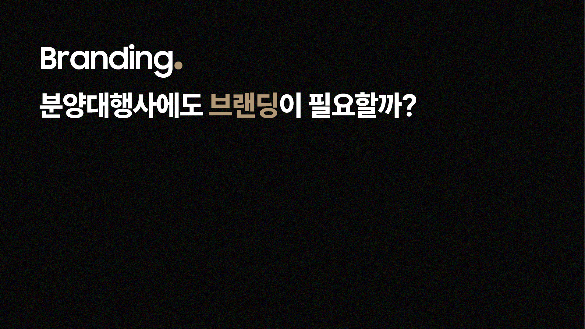 분양대행사에도 브랜딩이 필요할까?-thumbnail