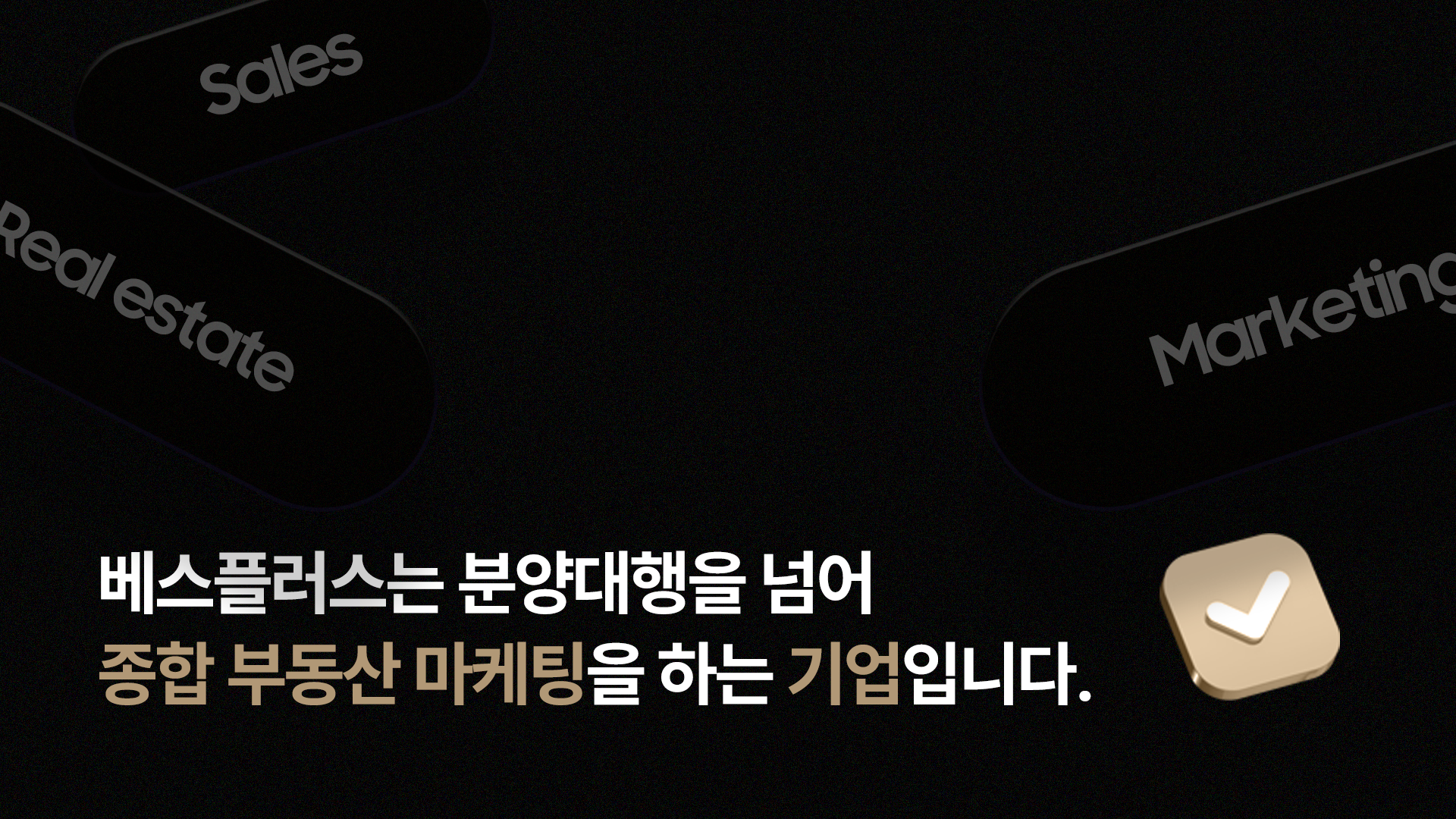 왜 우리는 '분양대행사'가 아닌 '종합 부동산 마케팅 기업'이라고 부를까?-thumbnail