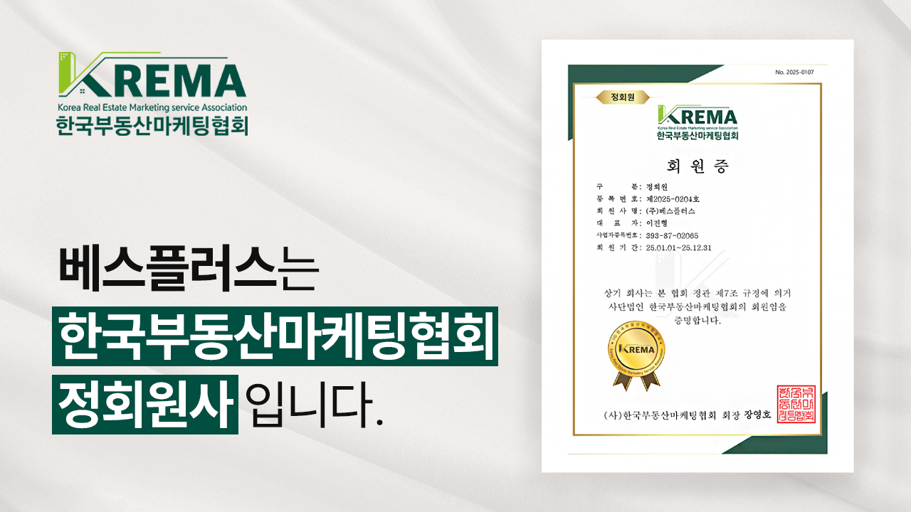 베스플러스, 한국부동산마케팅협회(KREMA) 정회원 등록-thumbnail