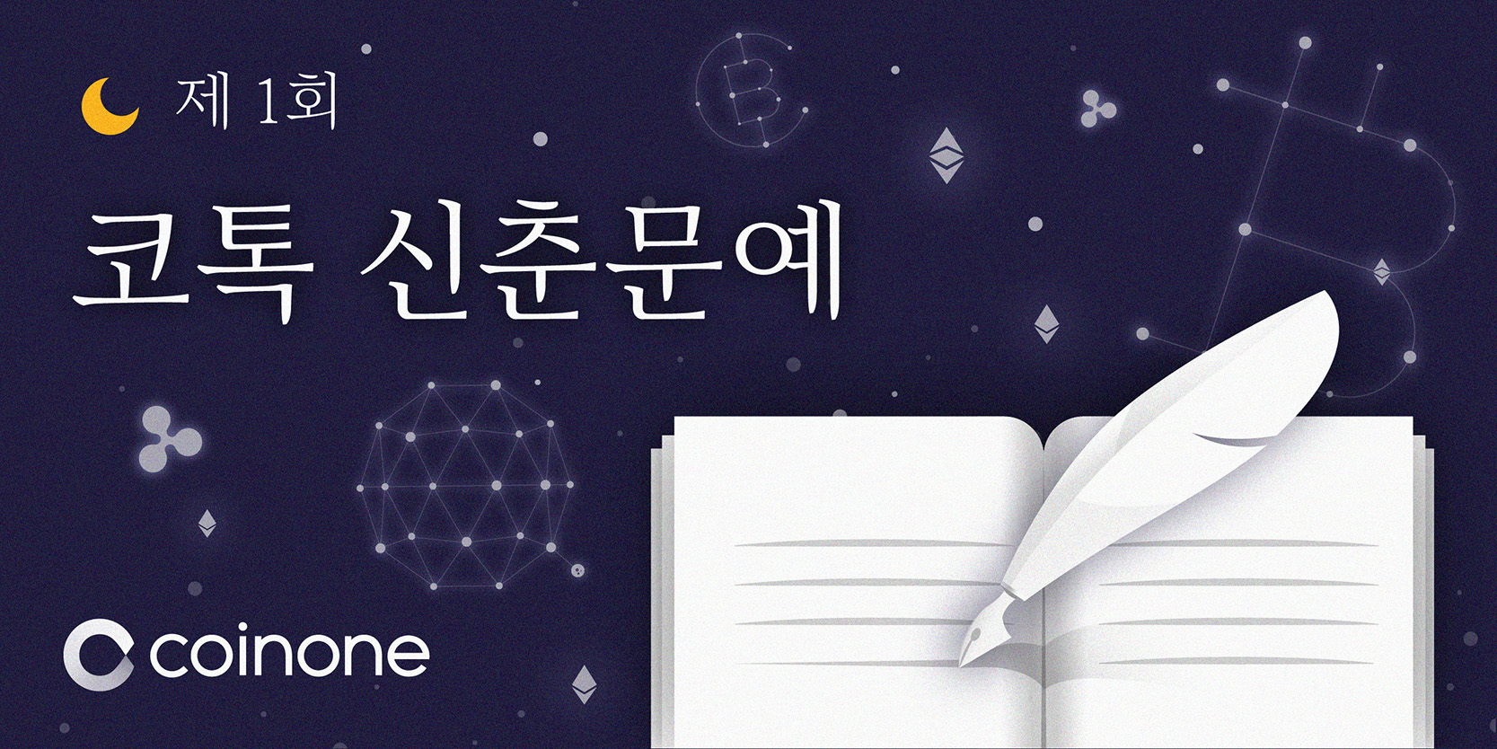 코인원톡 오픈 기념 “제 1회 코톡신춘문예