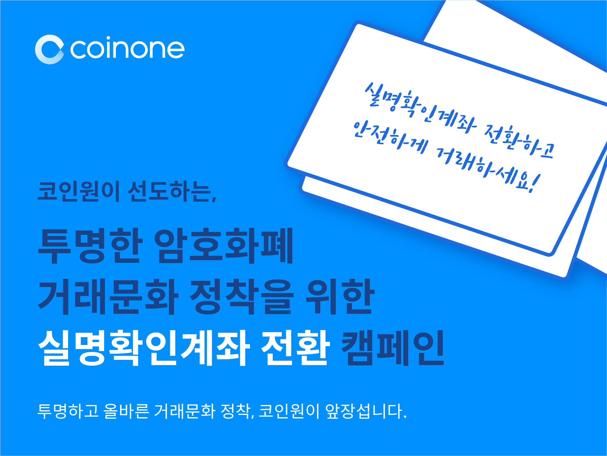 투명한 암호화폐 거래문화 캠페인