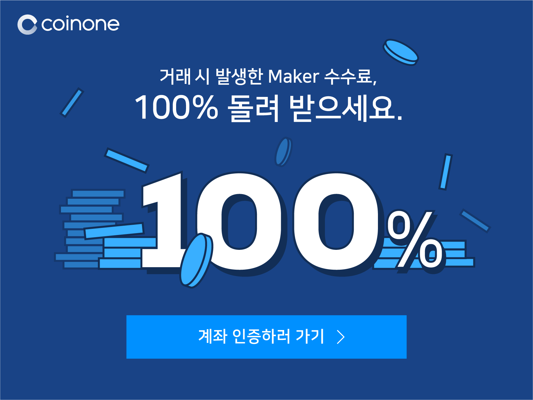 농협 계좌 인증 시, Maker 수수료 100% 페이백 이벤트