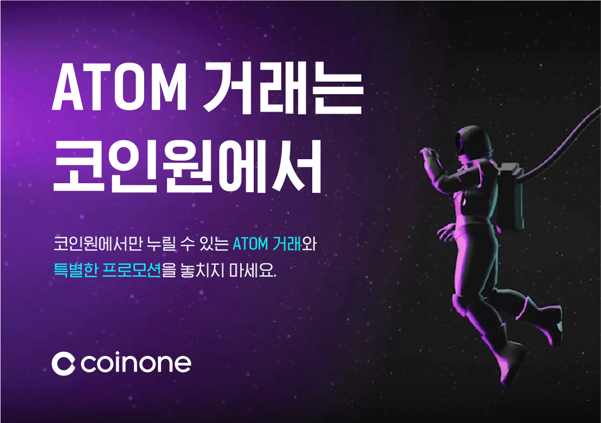 업데이트) ATOM 상장 예정 이벤트