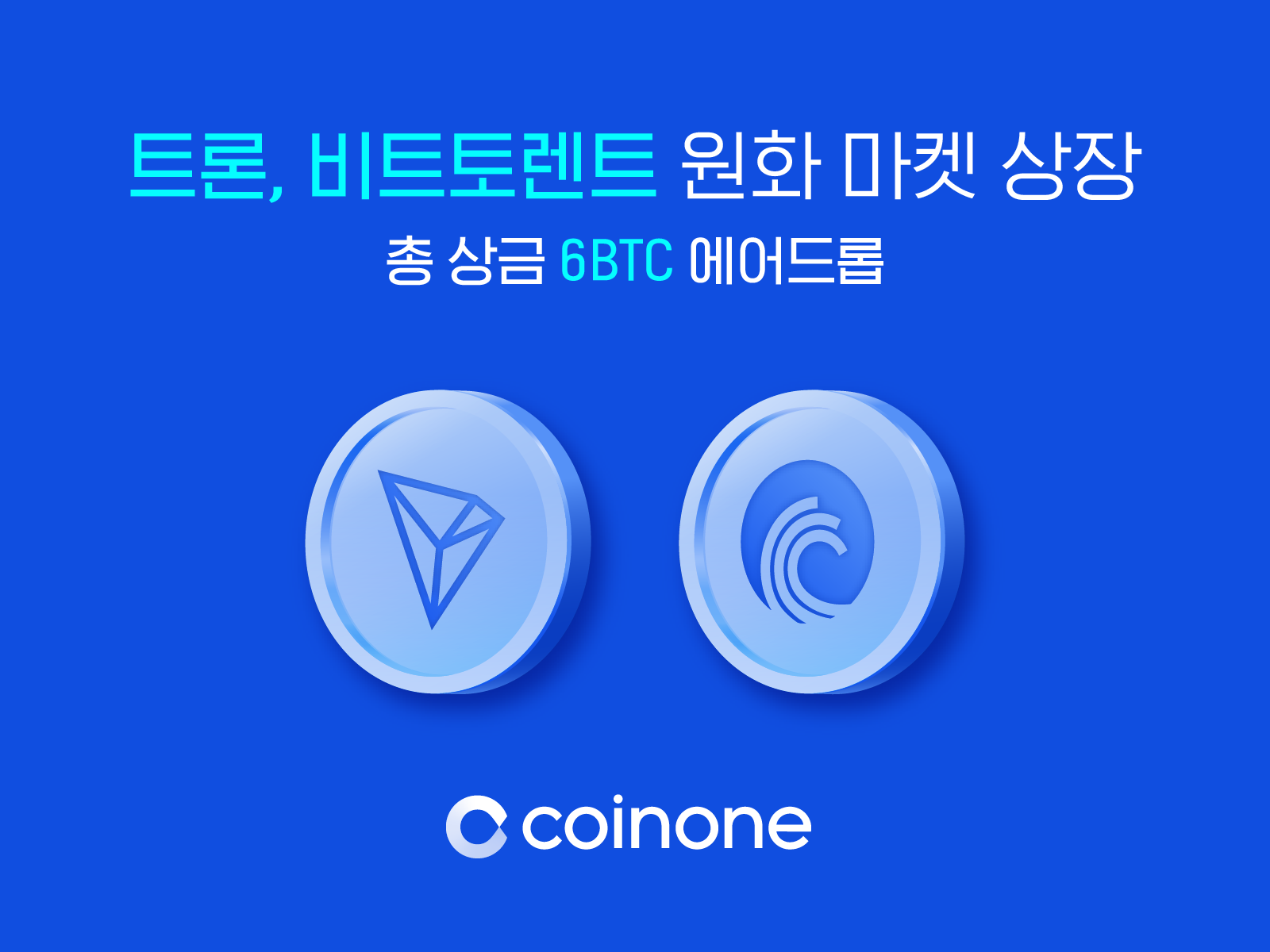 트론(TRX), 비트토렌트(BTT) 원화마켓 상장 및 이벤트 안내: 최종 당첨자 발표