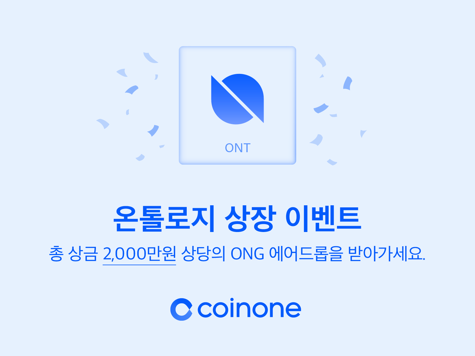 온톨로지(ONT), 온톨로지가스(ONG) 원화마켓 상장 및 이벤트 안내 / Ontology(ONT), Ontology Gas(ONG)  Listing & Trading ev